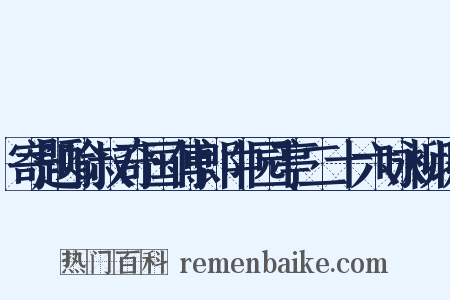 寄题喻叔奇国傅郎中园亭二十六咏柳堤是什么意思的图片